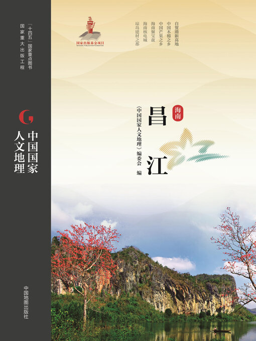 Title details for 昌江 by 《中国国家人文地理》编委会 - Available